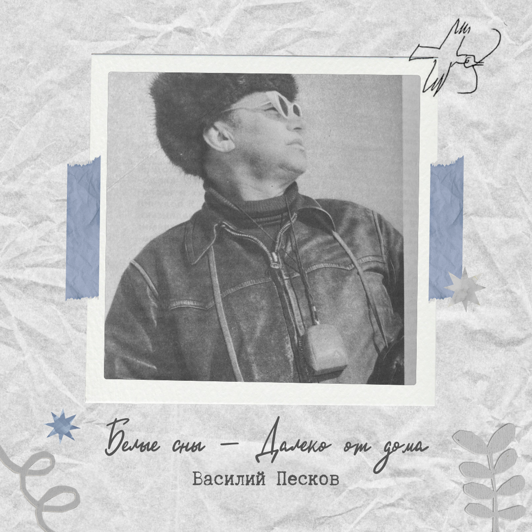 Авторский аудиосериал по рассказам «Василия Пескова» oblozhka-daleko-ot-doma.png