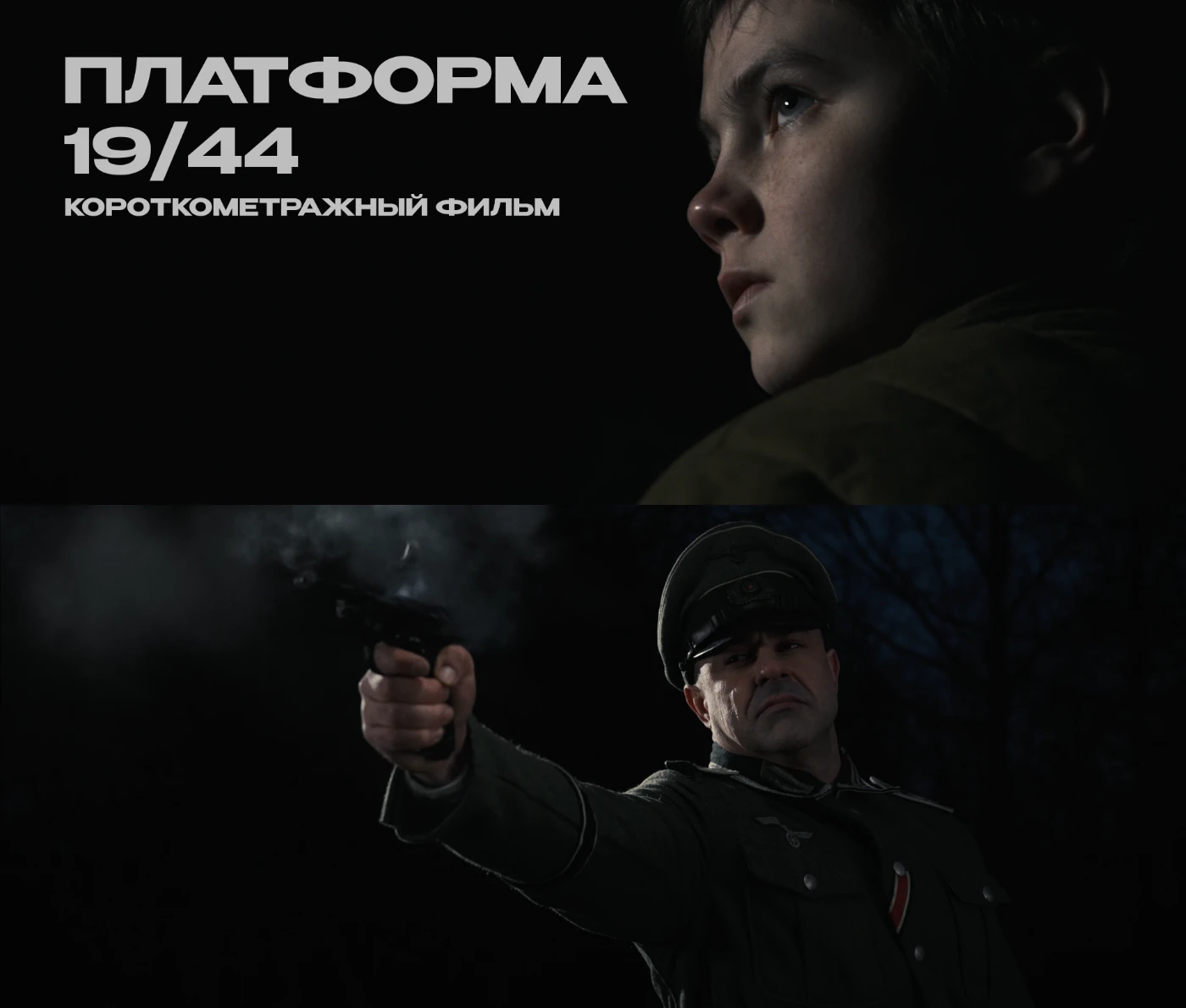 «Платформа 19/44» — фильм о больших подвигах маленьких героев. 0.webp