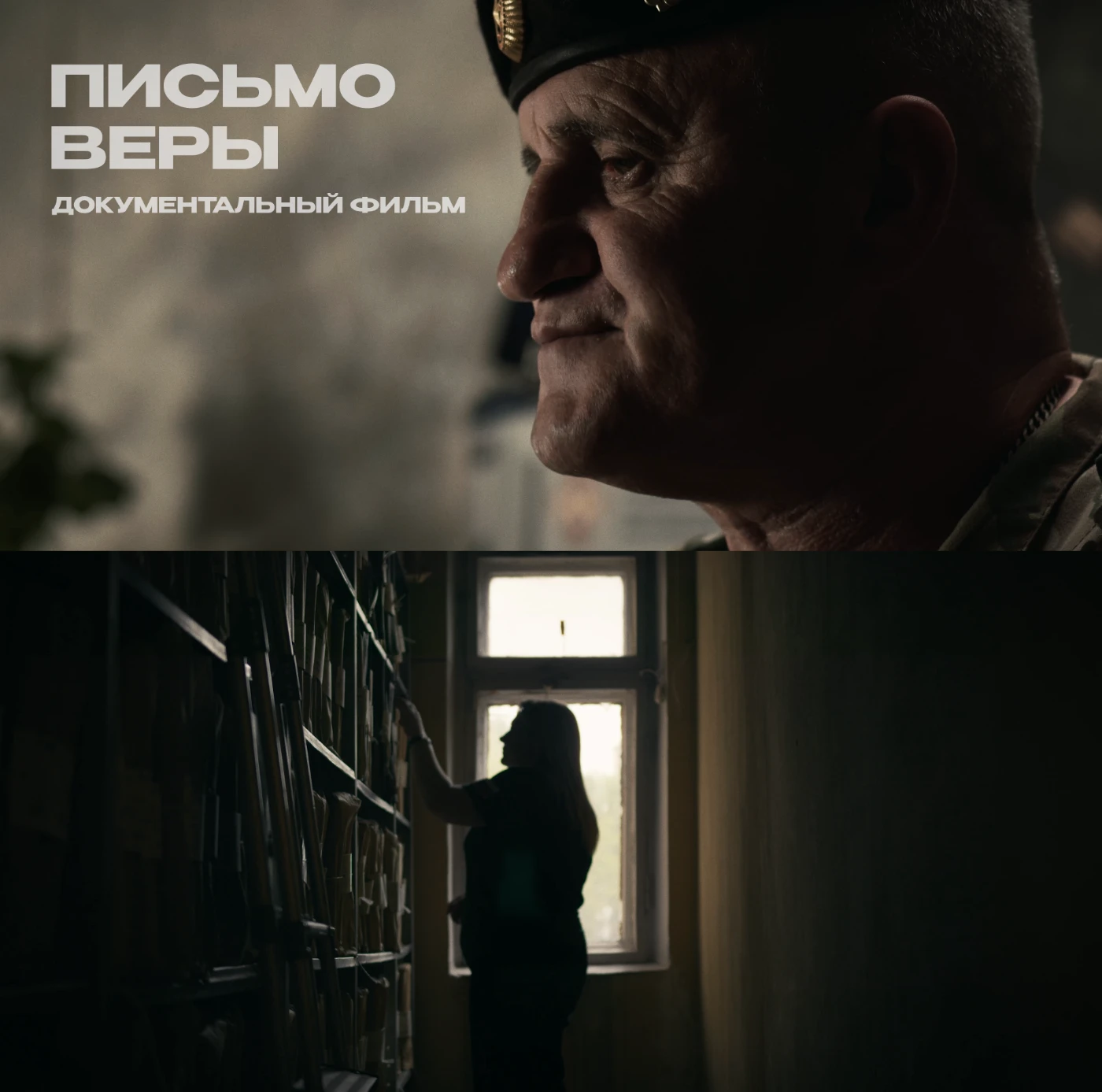 Письмо Веры. Документальный фильм о том, как одно письмо изменило тысячи судеб. 0.webp