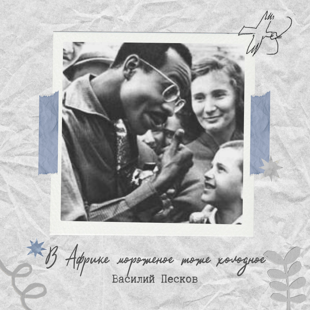Авторский аудиосериал по рассказам «Василия Пескова» oblozhka-afrika.png