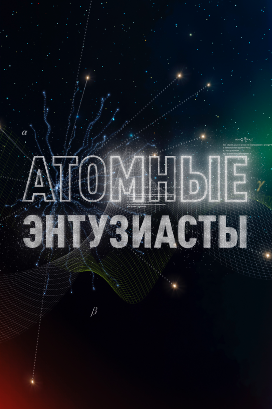 Атомные энтузиасты atomnye-entuziasty-bezslogana-vertikal.png