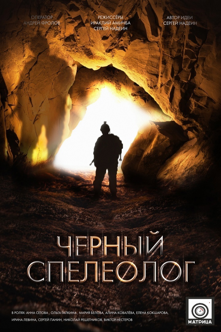 Приключенческий триллер "Чёрный спелеолог". v5lebcuywz8.jpg