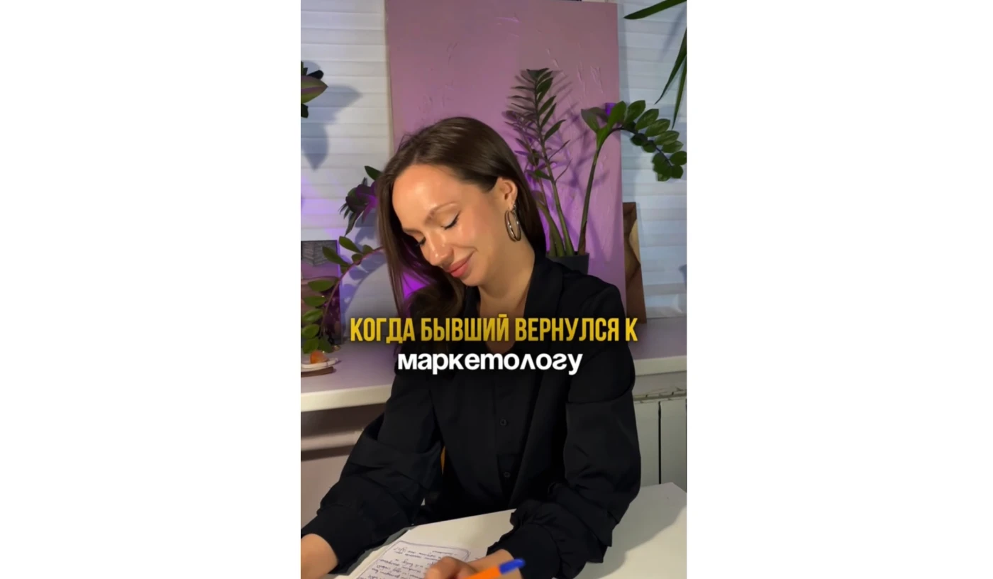 Бывший вернулся к маркетологу img-0535.webp