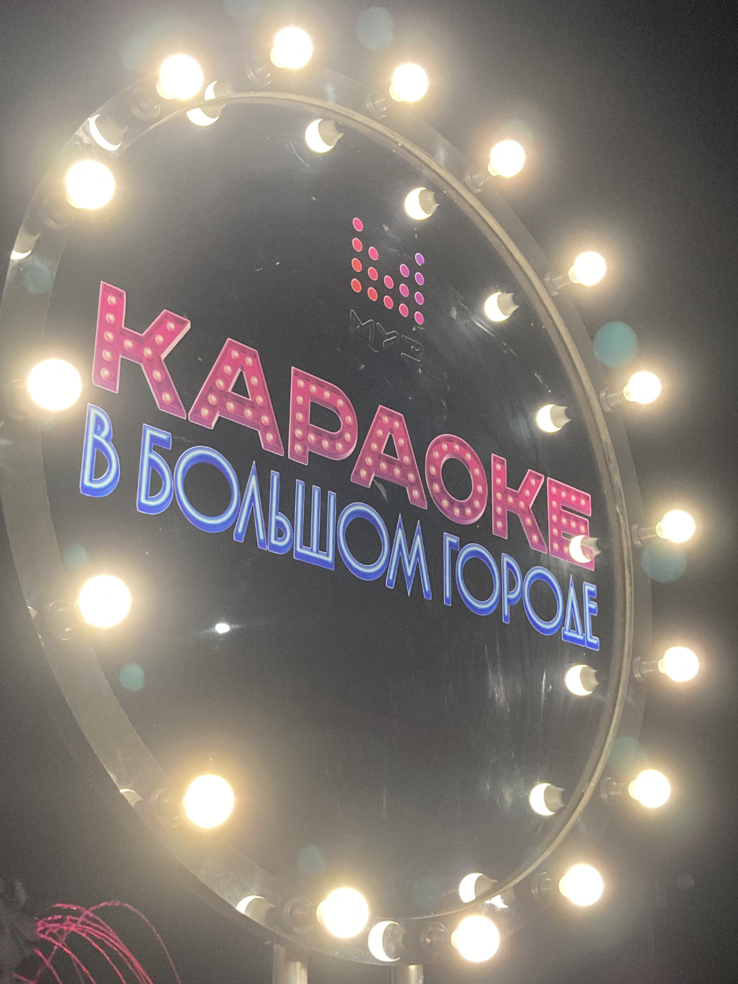 МУЗ ТВ караоке в большом городе 2021-06-30-22-25-50-heic.png