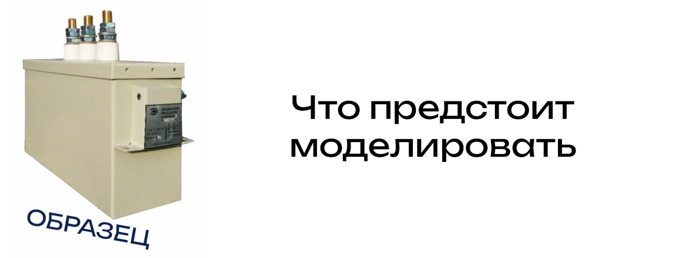 Моделирование Конденсатор для НЗК obrazec-1.webp
