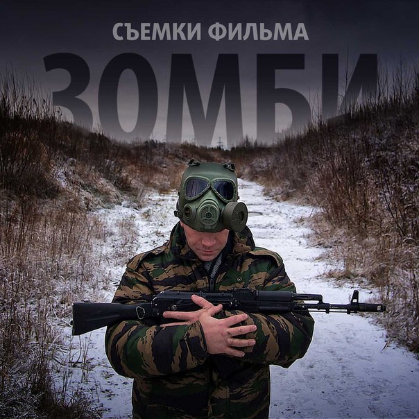 "Зомби" e4w5zvffiio.jpg