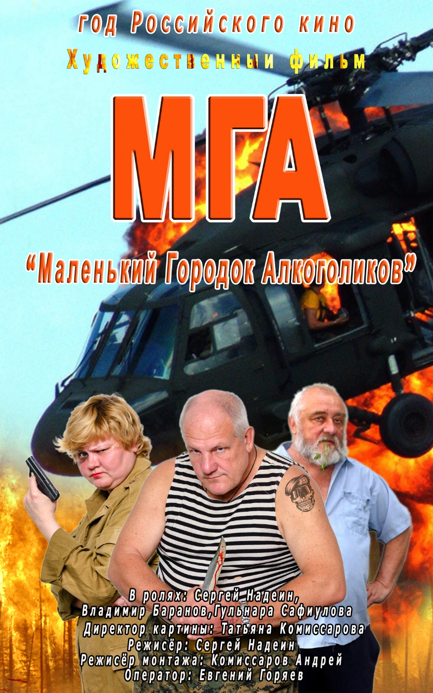 Комедия "Маленький городок против ЦРУ" film-malenkiy-gorodokalkogolikov-recovered.webp