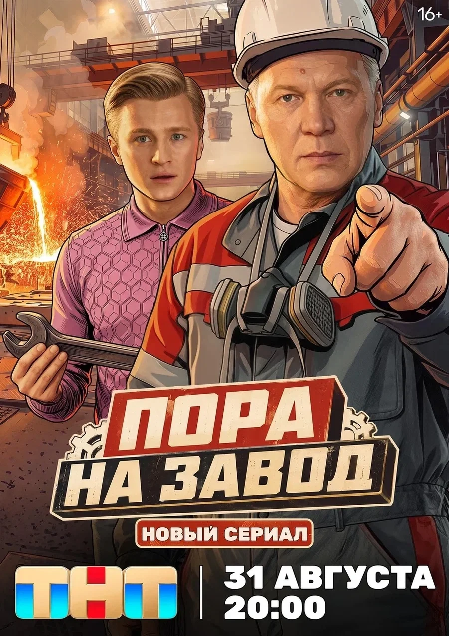 СЕРИАЛЫ pora-na-zavod.webp