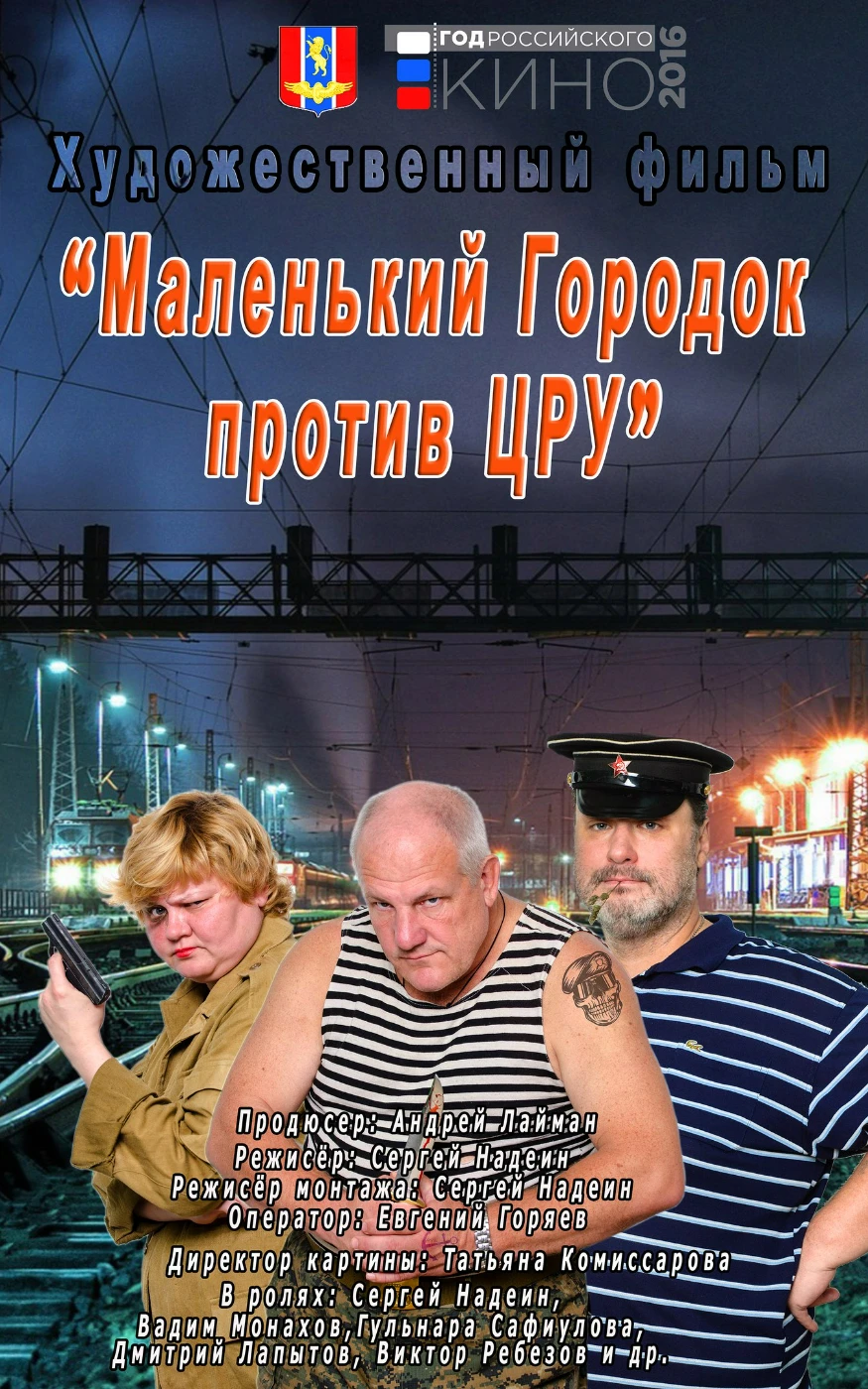 Комедия "Маленький городок против ЦРУ" mga.webp
