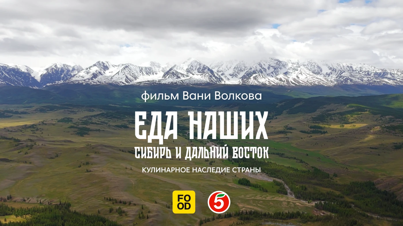 Еда Наших - Сибирь и Дальний Восток eat-film-2-trailer-00-01-32-16-still012.webp